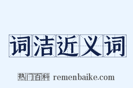 词洁近义词是什么意思的图片
